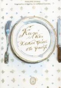 Καλοί και κακοί τρόποι στο τραπέζι