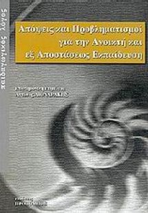Απόψεις και προβληματισμοί για την ανοικτή και εξ αποστ...