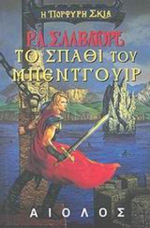 Το σπαθί του Μπέντγουιρ