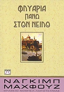 Φλυαρία πάνω στον Νείλο