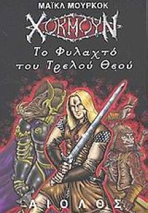 Το φυλαχτό του τρελού Θεού