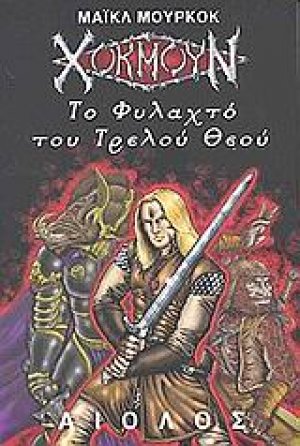 Το φυλαχτό του τρελού Θεού