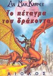 Το πέταγμα του δράκοντα