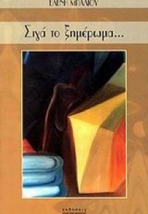 Σιγά το ξημέρωμα...