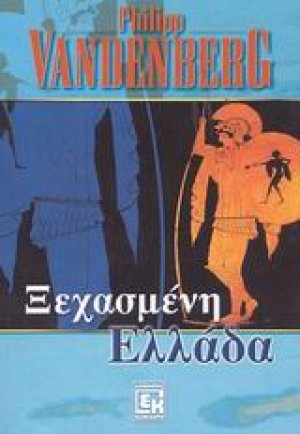Η ξεχασμένη Ελλάδα