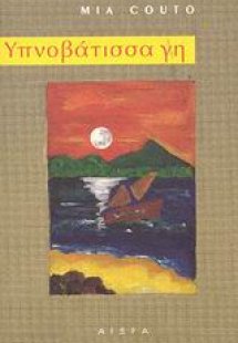 Υπνοβάτισσα γη