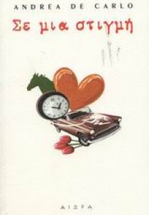 Σε μια στιγμή