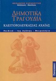Δημοτικά τραγούδια Κλειτορολευκασίας Αχαΐας