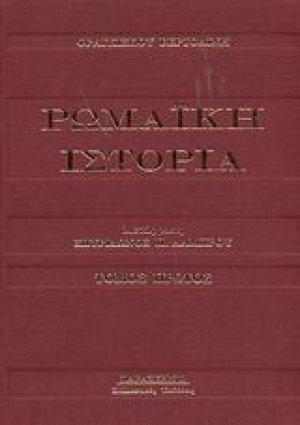 Ρωμαϊκή ιστορία