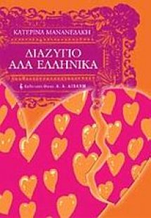 Διαζύγιο αλά ελληνικά