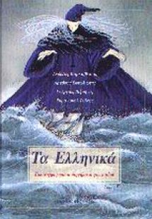 Τα Ελληνικά
