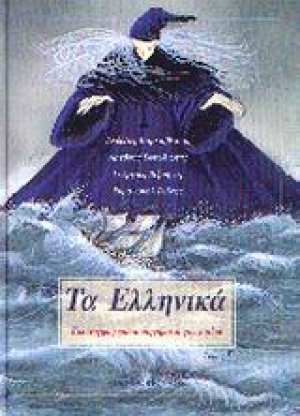 Τα Ελληνικά