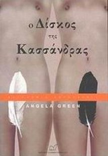 Ο δίσκος της Κασσάνδρας