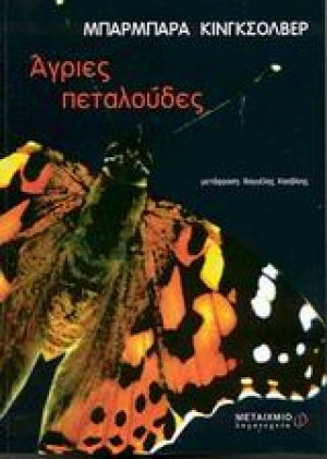 Άγριες πεταλούδες
