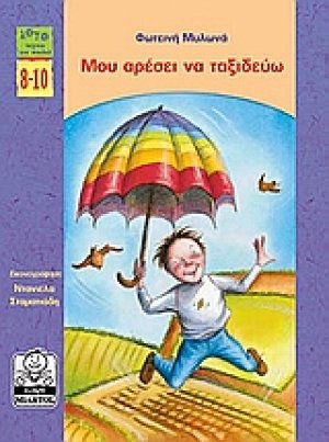 Μου αρέσει να ταξιδεύω