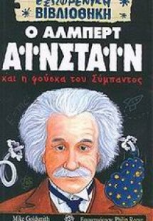 Ο Άλμπερτ Αϊνστάιν και η φούσκα του σύμπαντος