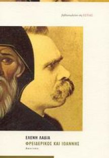 Φρειδερίκος και Ιωάννης