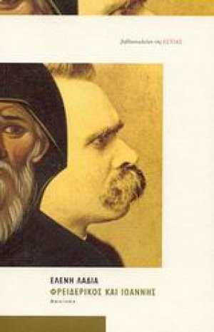 Φρειδερίκος και Ιωάννης