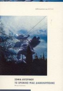 Το χρονικό μιας διαβολούπολης