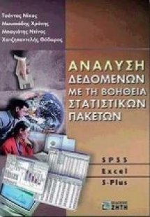 Ανάλυση δεδομένων με τη βοήθεια στατιστικών πακέτων