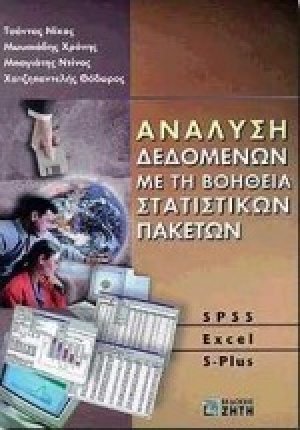 Ανάλυση δεδομένων με τη βοήθεια στατιστικών πακέτων