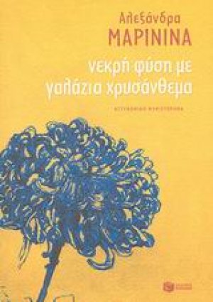Νεκρή φύση με γαλάζια χρυσάνθεμα