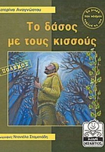 Το δάσος με τους κισσούς