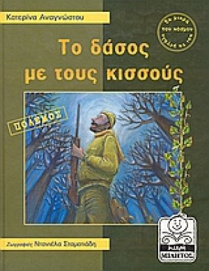 Το δάσος με τους κισσούς