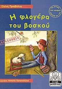 Η φλογέρα του βοσκού