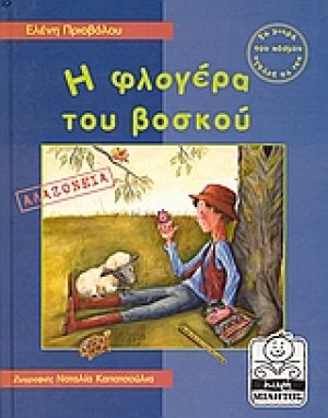 Η φλογέρα του βοσκού