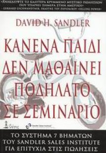 Κανένα παιδί δεν μαθαίνει ποδήλατο σε σεμινάριο