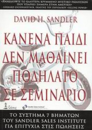 Κανένα παιδί δεν μαθαίνει ποδήλατο σε σεμινάριο