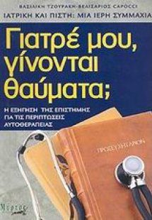 Γιατρέ μου, γίνονται θαύματα;