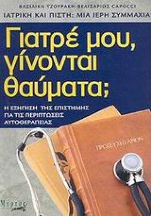 Γιατρέ μου, γίνονται θαύματα;