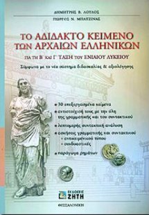 Το αδίδακτο κείμενο των αρχαίων ελληνικών για τη Β΄ και...