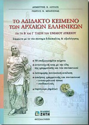Το αδίδακτο κείμενο των αρχαίων ελληνικών για τη Β΄ και Γ΄ τάξη του ενιαίου λυκείου