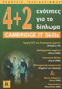 4 + 2 ενότητες για το δίπλωμα Cambridge it Skills