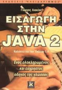Εισαγωγή στην Java 2