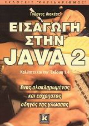 Εισαγωγή στην Java 2