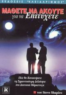 Μάθετε να ακούτε για να επιτύχετε