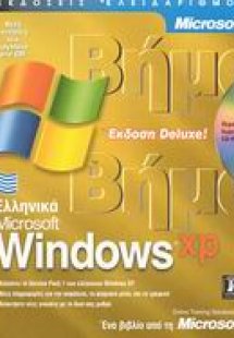Ελληνικά Microsoft Windows XP βήμα βήμα
