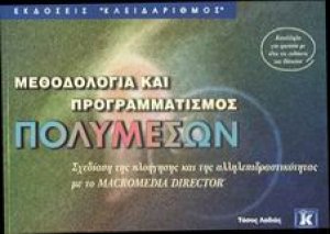 Μεθοδολογία και προγραμματισμός πολυμέσων