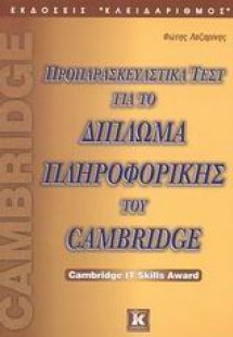 Προπαρασκευαστικά τεστ για το δίπλωμα πληροφορικής του ...
