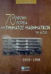 Η 70χρονη πορεία του τμήματος μαθηματικών του Α.Π.Θ.
