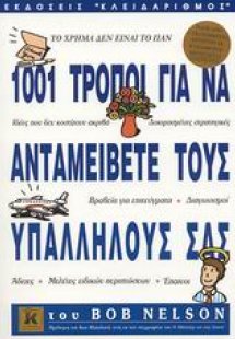 1001 τρόποι για να ανταμείβετε τους υπαλλήλους σας