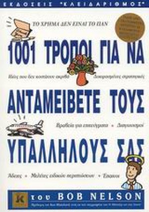1001 τρόποι για να ανταμείβετε τους υπαλλήλους σας