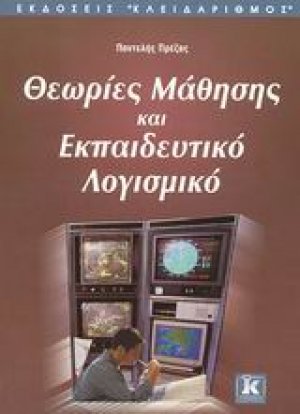 Θεωρίες μάθησης και εκπαιδευτικό λογισμικό