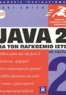 Java 2 για τον παγκόσμιο ιστό