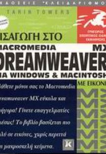 Εισαγωγή στο Dreamweaver MX για Windows και Macintosh