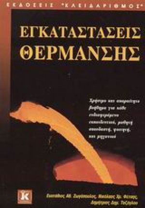Εγκαταστάσεις θέρμανσης